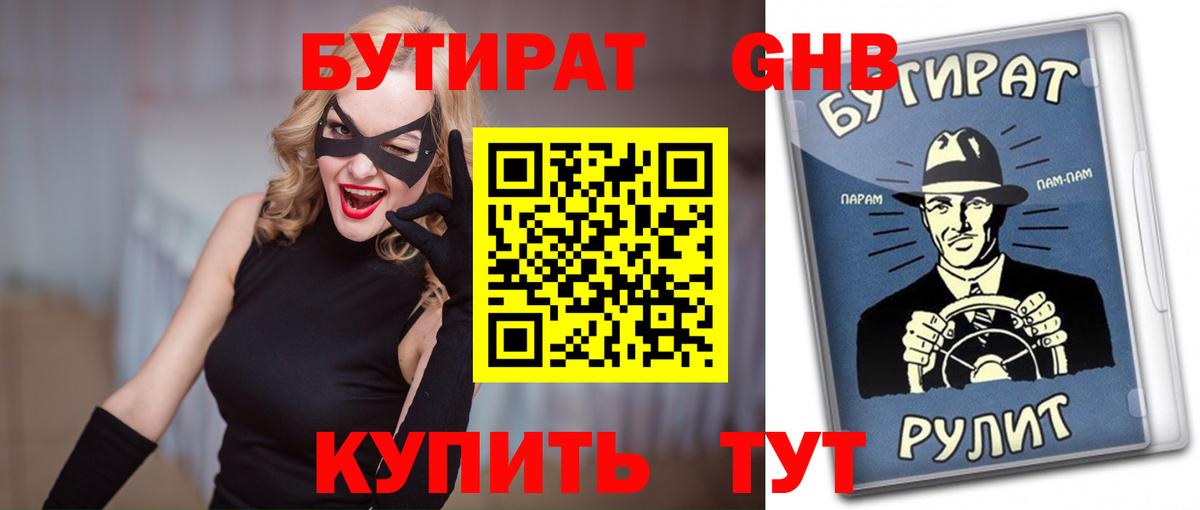 Менделеевск  Бутират  Вход с VPN  Бутират бутандиол 