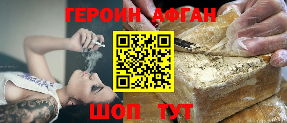 Героин афганец Менделеевск